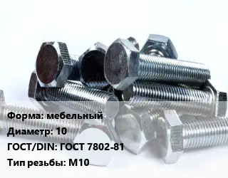 Болт мебельный 10 ГОСТ 7802-81 М10